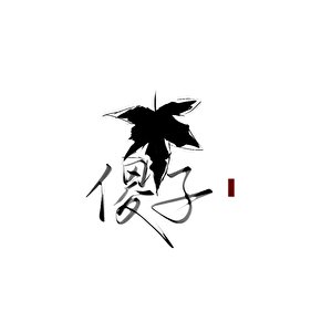 《可爱小傻夫》