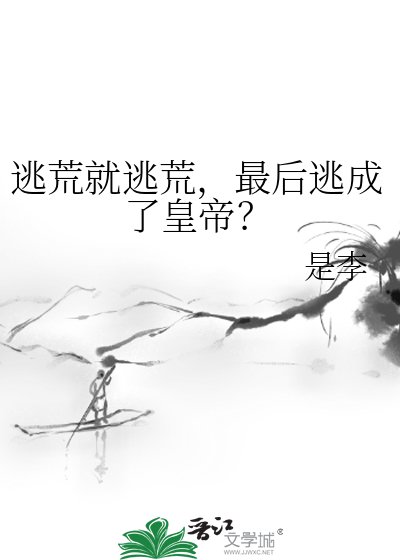 《逃荒就逃荒,最後逃成了皇帝?》