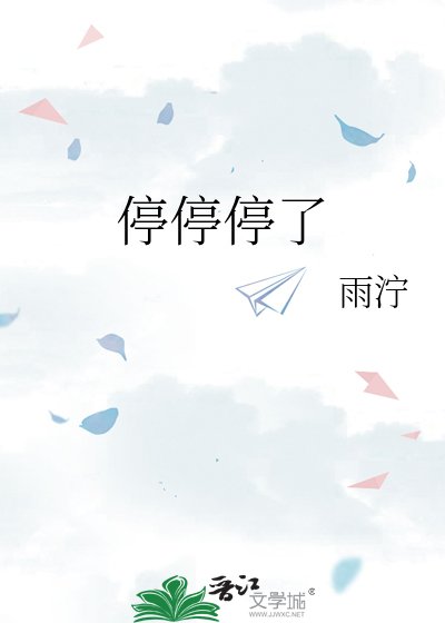 《停停停了》