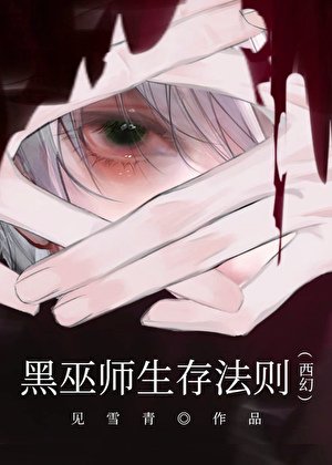 黑巫師生存法則（西幻）