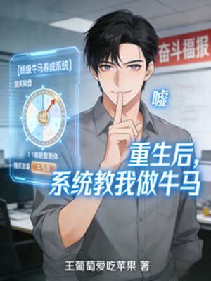 《重生後,系統教我做牛馬》