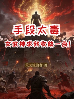 《手段太毒,女武神求我收斂一點!》