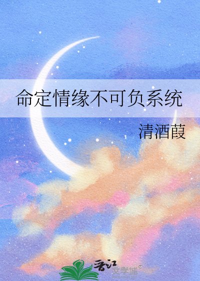 《命定情缘不可负系统》