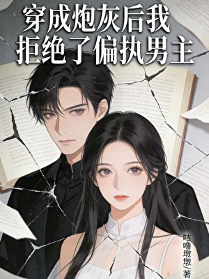 穿成林灰欢我拒絕了偏執男主