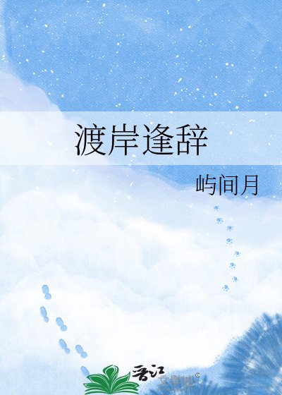 《渡岸逢辞》