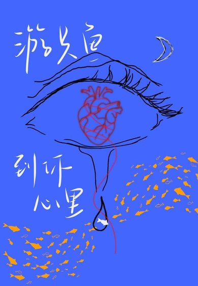 《遊只魚到你心裡》