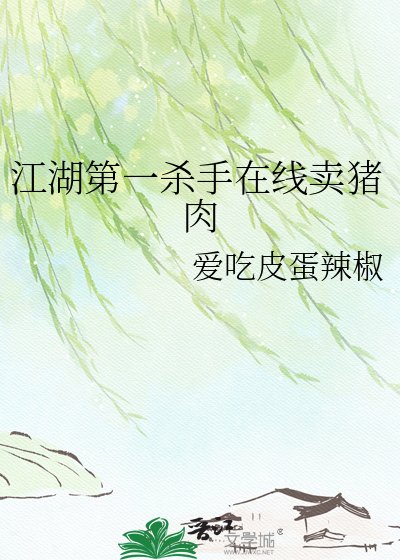 《江湖第一殺手線上賣豬肉》