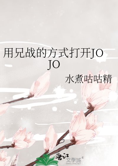 《(JOJO同人)用兄戰的方式開啟JOJO》