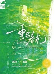 重啟春光