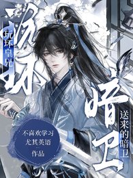 《玩壞皇兄送來的暗衛》
