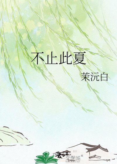 《不止此夏》