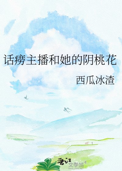 《話癆主播和她的陰桃花》
