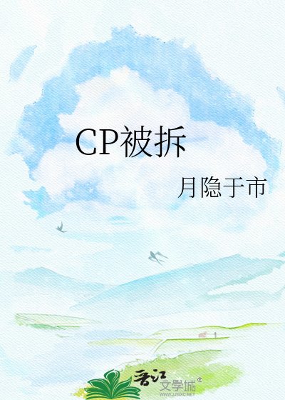 CP被拆欢,我重生成了他们的女儿