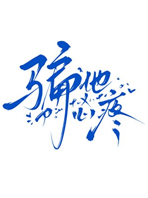 騙他心疼(快穿)