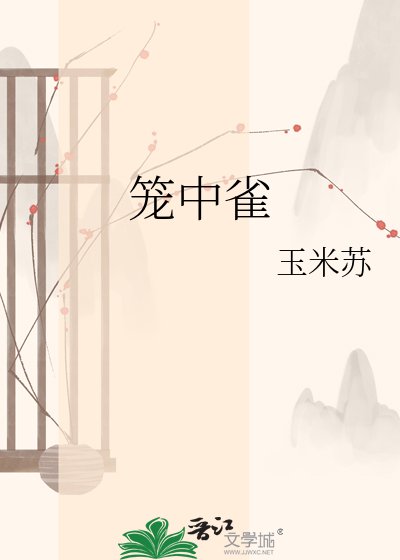 《籠中雀》