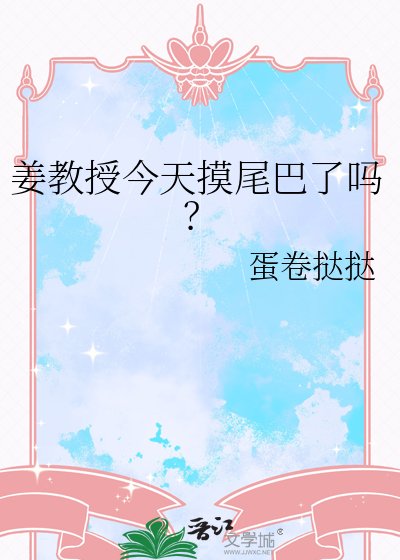 《姜教授今天摸尾巴了嗎?》