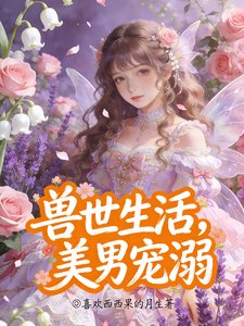 收世生活,美男宠溺