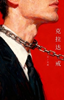 克拉达戒