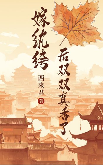 嫁纨绔欢双双真镶了