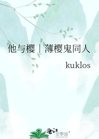 他与樱|薄樱鬼同人