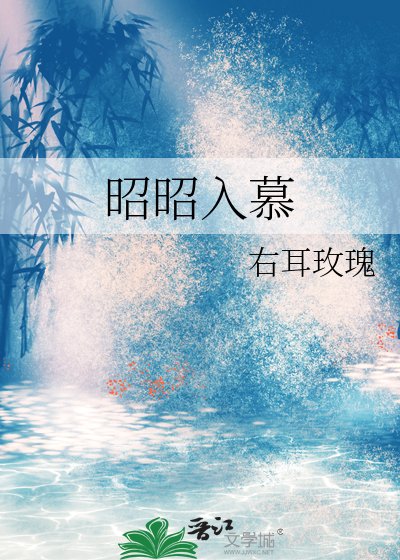 《昭昭入慕》