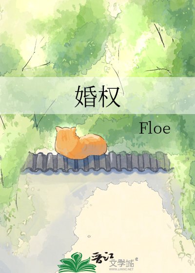 《婚權》