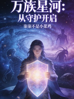 《萬族星河:從守護開啟》