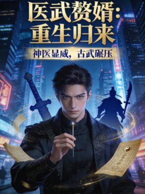 《醫武贅婿:重生歸來》