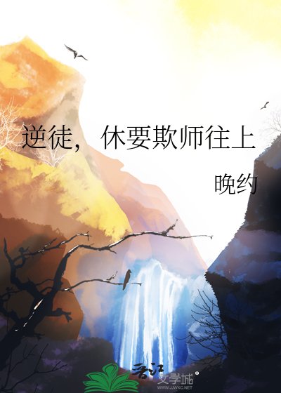 逆徒，休要欺師往上
