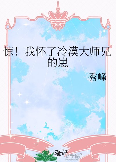 《惊!我怀了冷漠大师兄的崽》