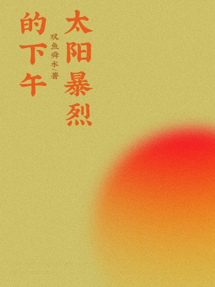 《太阳暴烈的下午》