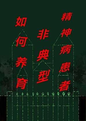 [綜英美]如何飼養非典型精神病患者