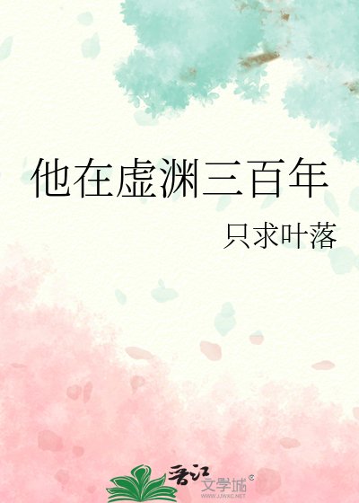 《他在虛淵三百年》