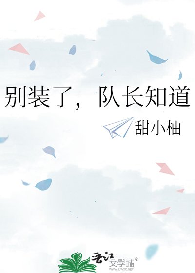 《别装了,队长知道》