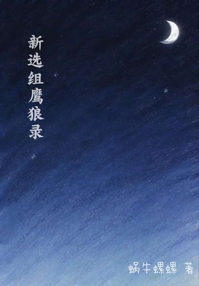 《新選組鷹狼錄》
