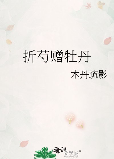 《折芍贈牡丹》