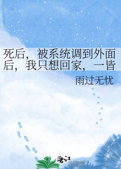 《死後,被系統調到外面後,我只想回家,一皆切熟悉,一切皆不知。》
