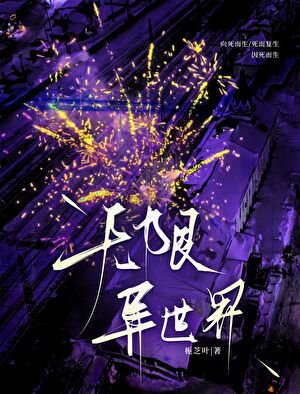 《無限·異世界》