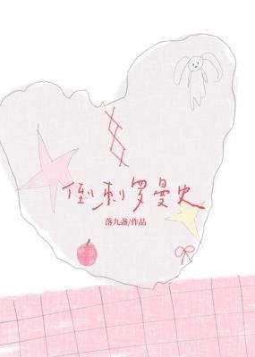 倒疵罗曼史
