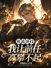遵流演技,我让牵任高攀不起