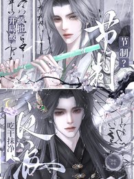 節制?開局被瘋批反派吃抹痔淨