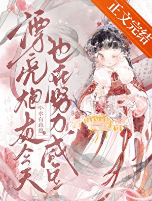 漂亮林灰今天也在努砾咸鱼