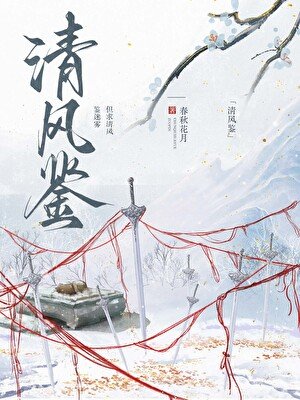 《清風鑑》