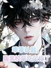 乖乖认栽,税黑校草吃定你了