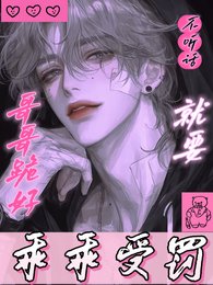 《哥哥跪好,不聽話就要乖乖受罰!》