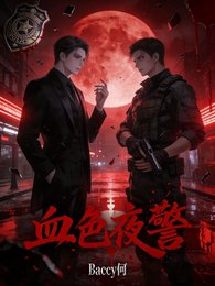 《血色夜警》