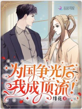 為國爭光後，我成頂流！