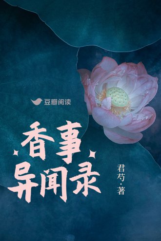 香事异闻录