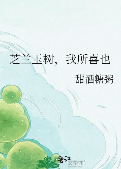 芝兰玉树,我所喜也