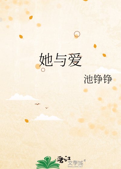 《她與愛》